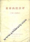 黄帝内经注评  下·灵枢部分