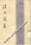 汉方简义