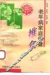 老年病家庭保健推拿