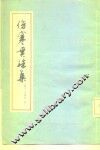 伤寒贯珠集