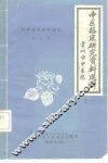 中医临订研究资料选辑  科学技术参考资料  第21期卷1