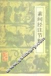 素问经注节解  9卷