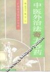 中医外治法奇方妙药