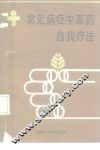 常见病证中草药自我疗法