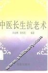 中医长生抗老术