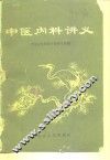 中医内科讲义