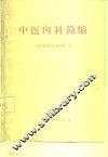 中医内科简编