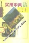 实用中风康复120
