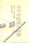 古今中医养生精要