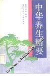 中华养生精要