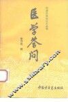 医学答问