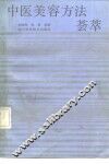 中医美容方法荟萃