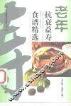 老年抗衰益寿食谱精选