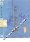 袖珍中医内科手册
