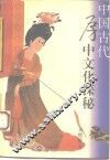 中国古代房中文化探秘