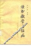 读书教学与临症