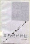 温热经纬评注