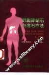 肝胆肾结石与溶石疗法  第2版