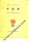 医院办大学试用教材  中医学 封面