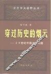 穿过历史的烟云  20世纪中国文学问题