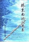 林秉南论文选集