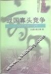 战国寡头竞争  战国七雄的经营策略
