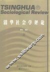 清华社会学评论：特辑.2