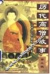 历代高僧故事  第3辑