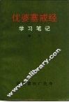 优婆塞戒经  学习笔记
