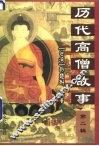 历代高僧故事  第2辑