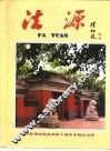 中国佛学院样庆四十周年专辑纪念册  法源