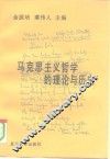 马克思主义哲学的理论与历史