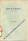 逻辑学问题译丛  1960-1961