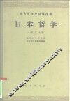 日本哲学  第1集  古代之部