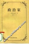 政治家  论君王的技艺  逻辑上的