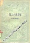 西方名著提要  哲学、社会科学部分