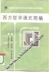 西方哲学通史简编