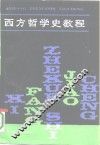 西方哲学史教程
