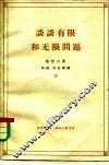 谈谈有限和无限问题