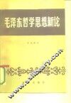 毛泽东哲学思想新论