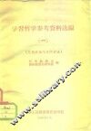 学习哲学参考资料选编  思想方法与工作方法