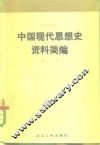中国现代思想史资料简编  第1卷