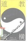 道教纵横