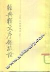 经典释文序录疏证