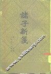 诸子新笺