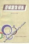 逻辑思维训练