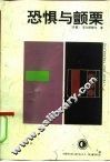 恐惧与颤栗