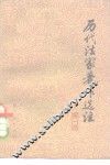 历代法家著作选注  第1册
