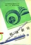 规律新论