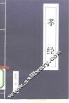 孝经